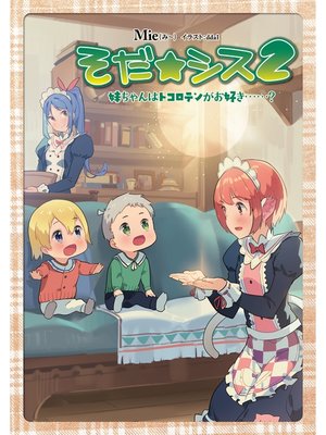 cover image of そだ☆シス2～妹ちゃんはトコロテンがお好き......?～